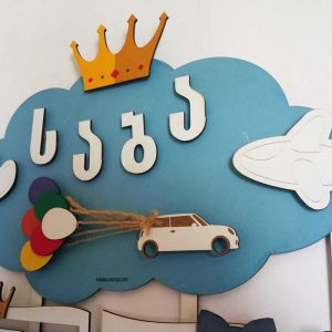 საბავშვო კედლის ალბომი პერსონალური სახელით