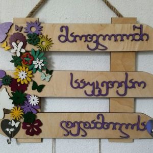 რა ვაჩუქო - საჩუქრების ონლაინ მაღაზია 78 კედლის დეკორაცია სასურველი წარწერით – სურათის ჩარჩო