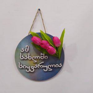 რა ვაჩუქო - საჩუქრების ონლაინ მაღაზია 1 ამ სახლში სიყვარულია