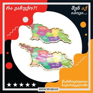 საქართველოს რუკის ფორმის მაცივრის მაგნიტური სამაგრი