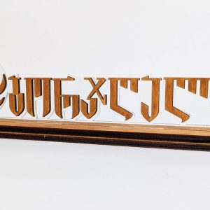 რა ვაჩუქო - საჩუქრების ონლაინ მაღაზია 74 სამაგიდე დეკორაცია წარწერით ბორჯღალა