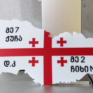 საქართველოს რუკის ფორმის მისამართის აბრა