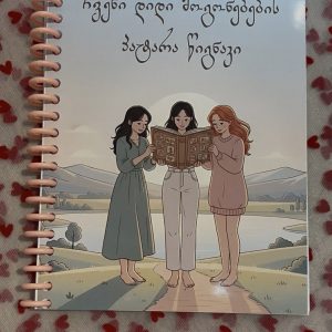 ილუსტრირებული პერსონალური წიგნაკი TesaBooks