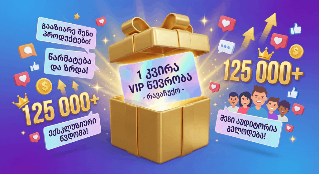 რავაჩუქოს ჯგუფში VIP წევრობა - Image 2