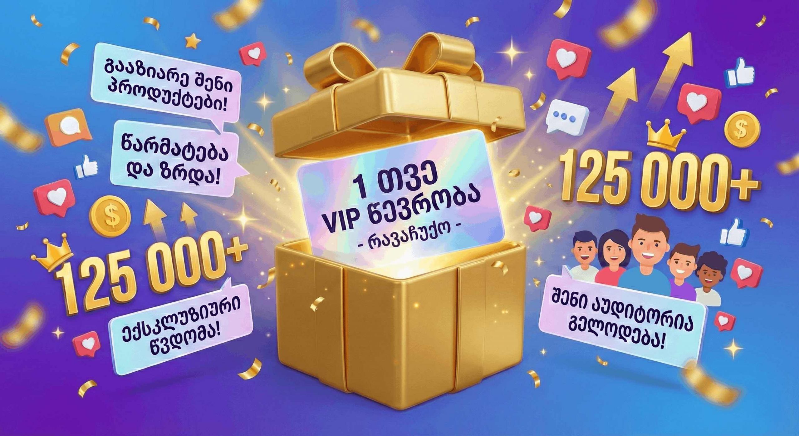 რავაჩუქოს ჯგუფში VIP წევრობა - Image 3