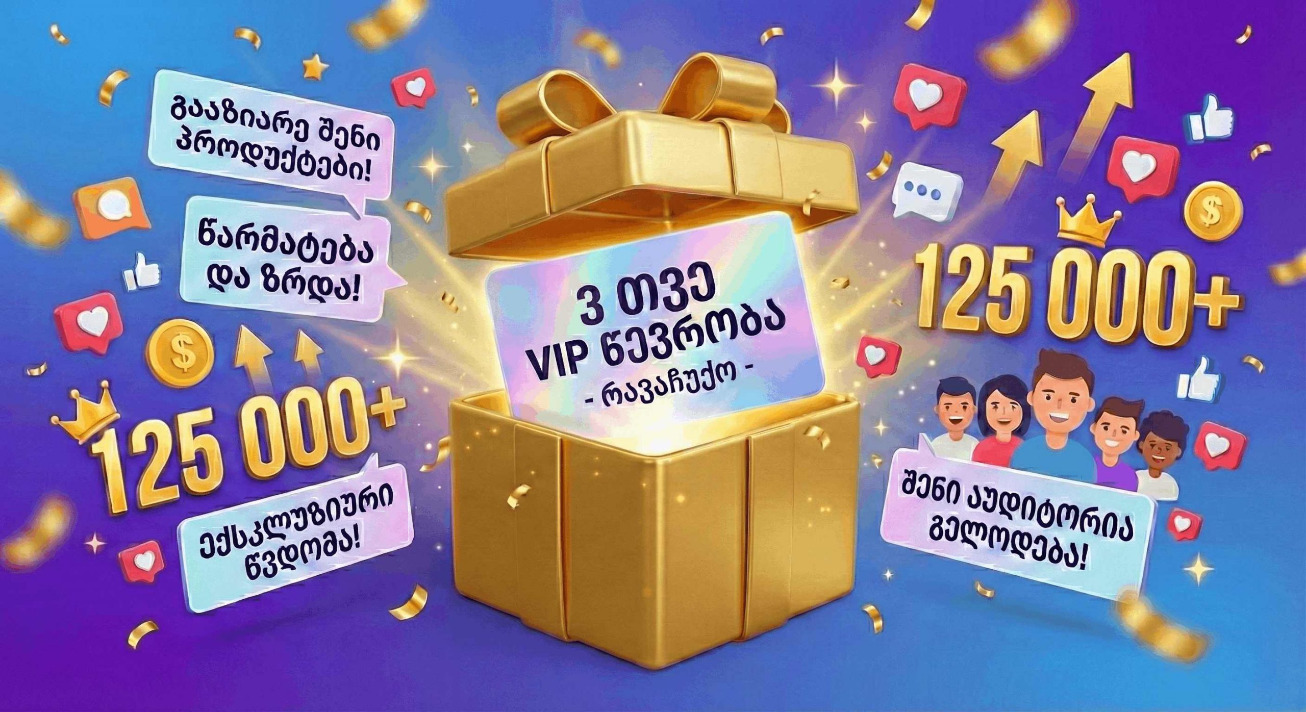 რავაჩუქოს ჯგუფში VIP წევრობა - Image 5