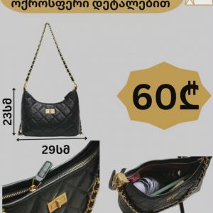 შავი ნაქსოვი ჩანთა​