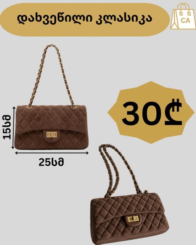 დახვეწილი კლასიკა-ზამშის ჩანთა