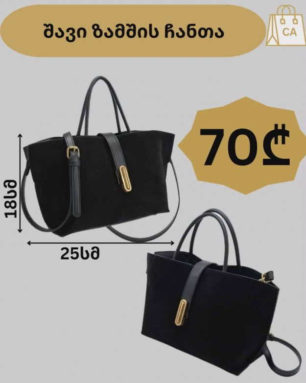 შავი ზამშის ჩანთა 1 შავი ზამშის ჩანთა