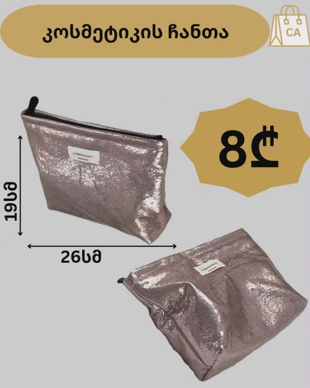 მბზინვარე კოსმეტიკის ჩანთა