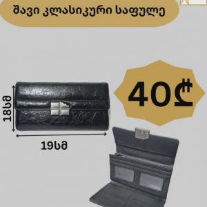 შავი კლასიკური საფულე