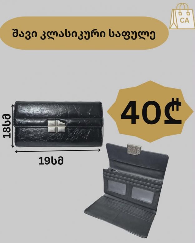 შავი კლასიკური საფულე