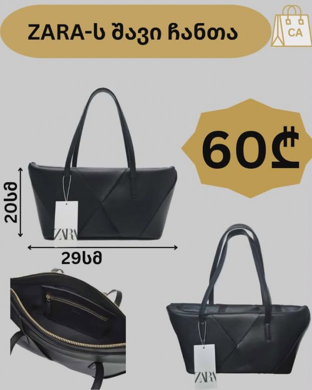 შავი ნაქსოვი ჩანთა (Zara)