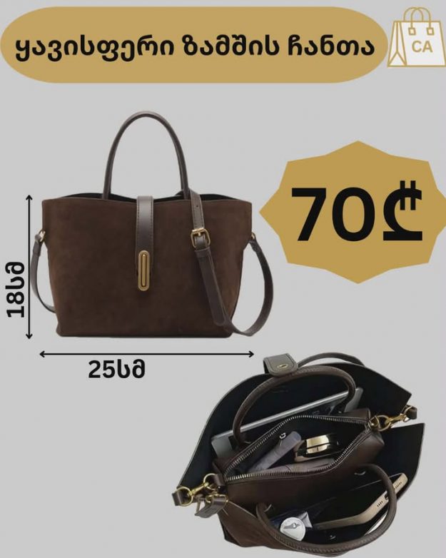 ყავისფერი ზამშის ჩანთა